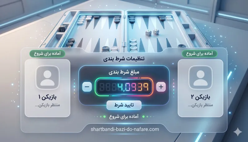 بازی شرطی دو نفره